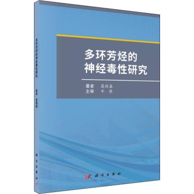 [M]多环芳烃的神经毒性研究-9787030590138