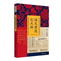 正版新书]鸿爪雪泥忆大师(纵横精华.第四辑)刘未鸣,韩淑芳 主