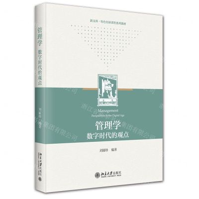 [N]管理学(数字时代的观点新文科特色创新课程系列教材)-9787301341735