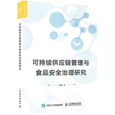 [N]可持续供应链管理与食品安全治理研究-9787115576477