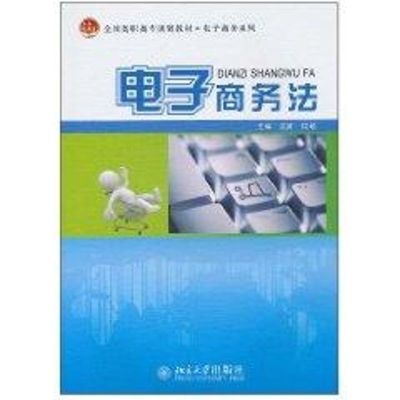 [M]电子商务法-9787301178089