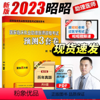 [正版]昭昭执业助理医师2023年国家临床执业助理医师资格考试预测三3套卷昭昭二试轻松过历年真题秘密押题模拟试卷昭昭医