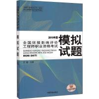 [M]全国环境影响评价工程师职业资格考试模拟试题 2015-9787511122339