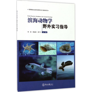 [M]滨海动物学野外实习指导-9787306060600