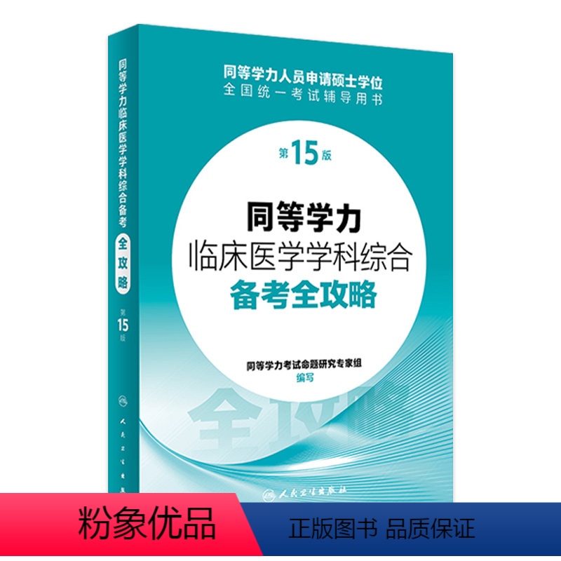 同等学力临床医学学科综合备考全攻略(第15版) [正版]同等学力临床医学学科综合备考全攻略(第15版) 2024年3月考