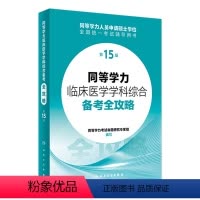 同等学力临床医学学科综合备考全攻略(第15版) [正版]同等学力临床医学学科综合备考全攻略(第15版) 2024年3月考