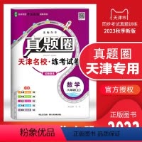 八年级上册[数学] 八年级上 [正版]2023秋季真题圈八年级数学上册 天津练考试卷初二8年级上册数学同步测试卷模块期中