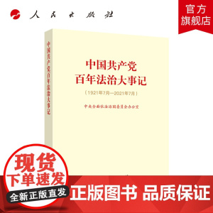 2022新书 中国共产党百年法治大事记 1921年7月-2021年7月 中共中央全面依法治国委员会办公室 编人民出版社