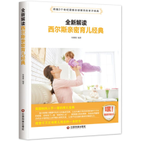 [M]全新解读西尔斯亲密育儿经典-9787504765185