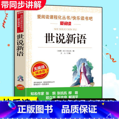 世说新语(满4件7.5折) [正版]世说新语小学生版原著完整版 适合小学生四五年级阅读课外书必读 儿童文学读物老师三到六