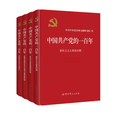 正版新书]中国共产党的一百年(中国特色社会主义新时代)中共中