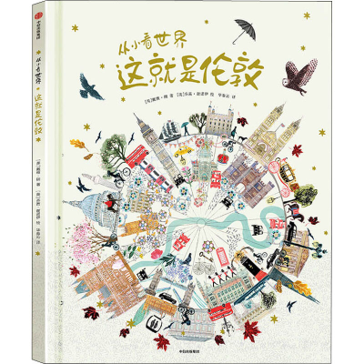 醉染图书这就是伦敦9787521725346