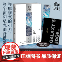 正版 极北之地 银河边缘0016 杨枫 主编 2023年雨果奖得主《时空画师》作者海漄,新作首发!世界*级科幻人共同