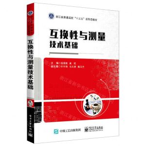 [N]互换性与测量技术基础(浙江省普通高校十三五新形态教材)-9787121451454