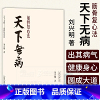 天下无病 筋骨复心法 [正版]天下无病 筋骨复心法 刘兴明著 病伤五脏 筋骨以消 骨正筋柔 气血以流 调理阴阳 978
