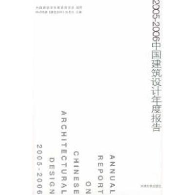 正版新书]2005-2006中国建筑设计年度报告BIAD传媒《建筑创作》
