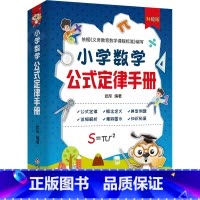 [单本]小学数学公式定律手册 [正版]小学数学公式定律手册语文基础知识手册 小学生1-6年级公式大全考点及公式定律知识点
