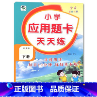 下册 应用题天天练 [苏教版] 小学一年级 [正版]小学生口算提优应用题卡天天练一二三四五六年级上册下册人教北师大苏教江