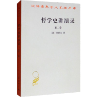 醉染图书哲学史讲演录 第2卷9787100018722