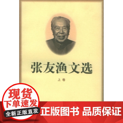 正版 张友渔文选 上下卷 法律出版社 9787503620447