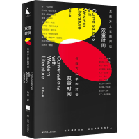 [M]双重时间:与西方文学的对话-9787220122835