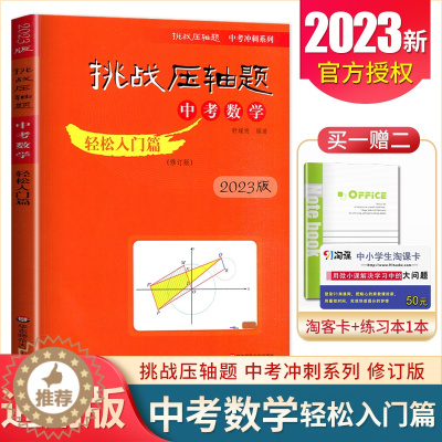 [醉染正版]2023挑战压轴题中考数学—轻松入门篇通用版初三九年级同步初中总复习冲刺提升讲解练习真题分类汇编资料教辅书试