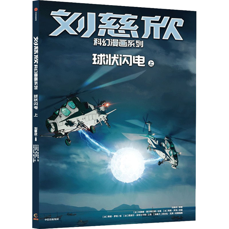 正版新书]球状闪电 上刘慈欣9787521741575