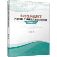 [M]乡村振兴战略下西南地区农村基层党组织建设实践创新研究-9787519469320