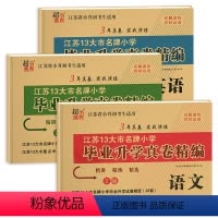 [3本]语文+数学+英语(苏教版) 小学升初中 [正版]2024版小升初江苏省小学毕业升学考试试卷真题卷精编语文人教数学