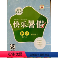 科学 七年级/初中一年级 [正版]2024版 快乐暑假 科学 七年级(七升八) 浙教版 一本会上课的书 延边人