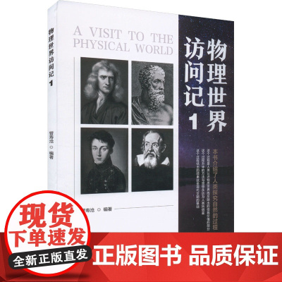 正版 物理世界访问记 1 管寿沧 人类探究自然的过程 物理学的历史 物理学基础知识 物理学科普书籍