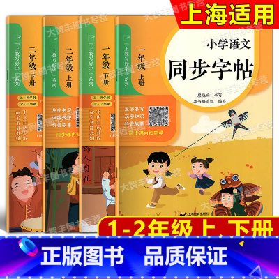 小学语文同步字帖 二年级上 [正版]上教写好字系列 小学语文同步字帖 一年级二年级上册下册/1、2年级第一二学期 与上海