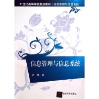 正版新书]信息管理与信息系统(21世纪高等学校规划教材)刘翔9787