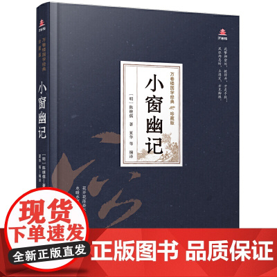 万卷楼国学经典(珍藏版)小窗幽记