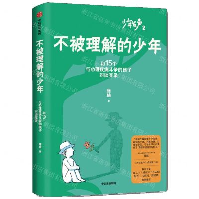 [N]不被理解的少年(和15个与心理疾病斗争的孩子对谈实录)/少年发声-9787521750485