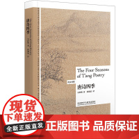 [外研社]唐诗四季 英汉对照