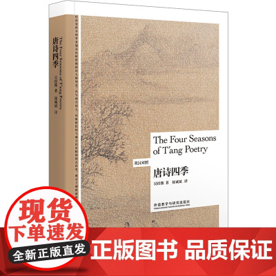 [外研社]唐诗四季 英汉对照