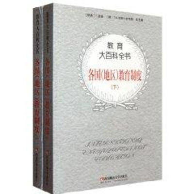 醉染图书各国(地区)教育制度(上下)/教育大百科9787562138402