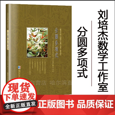 [全新正版]分圆多项式:从一道美国国家队选拔考试试题的解法谈起 刘培杰数学工作室 小问题大定理第九辑