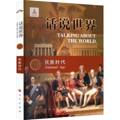 话说世界(10):民族时代