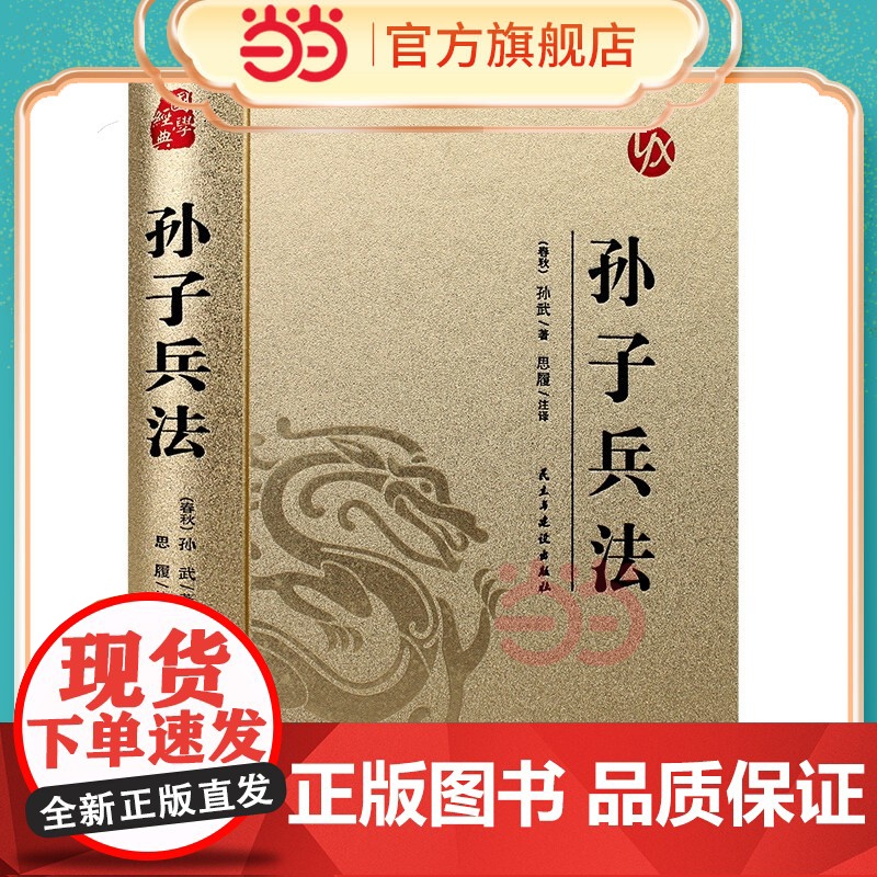 [精装版 烫金系列]孙子兵法 中国传统国学经典名著收藏版国学书籍国学经典名著著作 国学经典古诗词文学散文随笔古代散文畅
