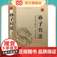 [精装版 烫金系列]孙子兵法 中国传统国学经典名著收藏版国学书籍国学经典名著著作 国学经典古诗词文学散文随笔古代散文畅