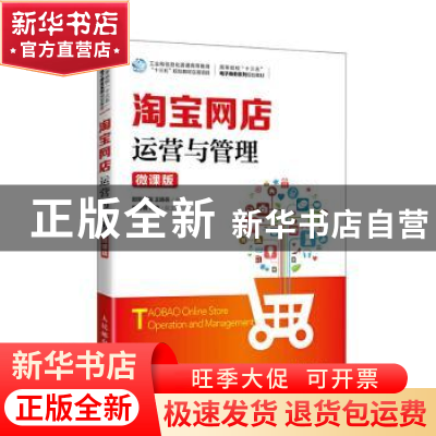 正版 淘宝网店运营与管理(微课版) 编者:欧阳红巍//王晓亮|责编
