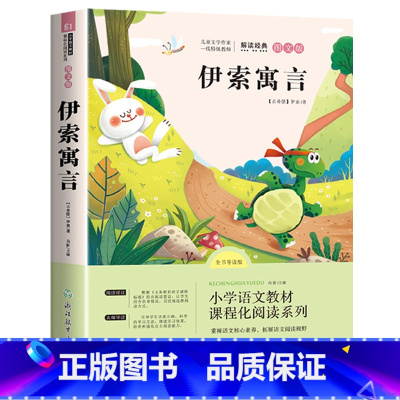 伊索寓言单本 [正版]快乐读书吧三年级下册必课外书经典书目全套中国古代寓言伊索寓言克雷洛夫寓言拉封丹寓言小学生阅读书同步