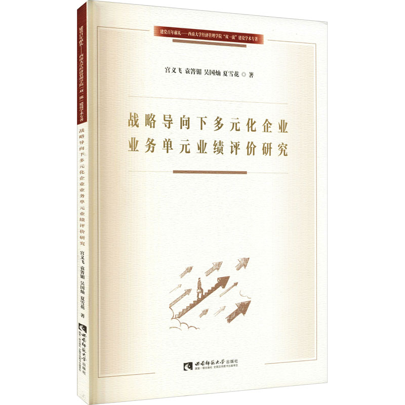 音像战略导向下多元化企业业务单元业绩评价研究宫义飞 等