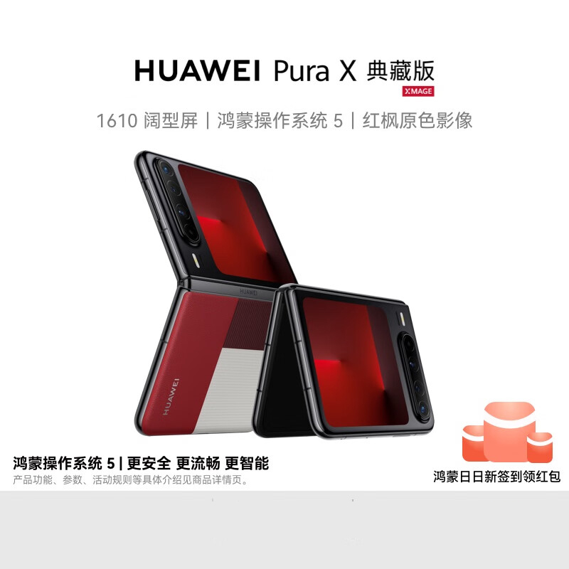 HUAWEI Pura X 典藏版 16GB+512GB 型格红 1610阔型屏 鸿蒙操作系统5 红枫原色影像 折叠屏手机 华为鸿蒙智能手机