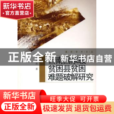 正版 云南国家级贫困县贫困难题破解研究 周紫林著 云南大学出版