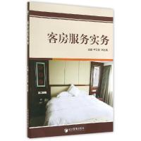 正版新书]客房服务实务/平文英等平文英9787509632864
