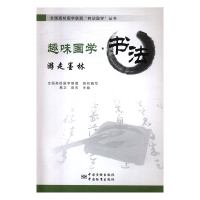 正版新书]书法-游走墨林-趣味国学高卫9787506680677