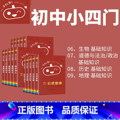 [⭐小四门]政史地生 4本套装 初中通用 [正版]小红书初中口袋单词书小红本语文数学英语物理化学生物政治历史地理全套知识